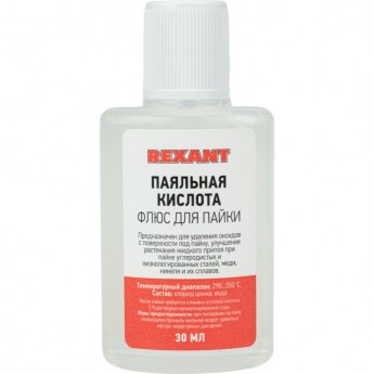 Флюс для пайки REXANT ПАЯЛЬНАЯ КИСЛОТА 30 мл Флюс для пайки REXANT ПАЯЛЬНАЯ КИСЛОТА 30 мл