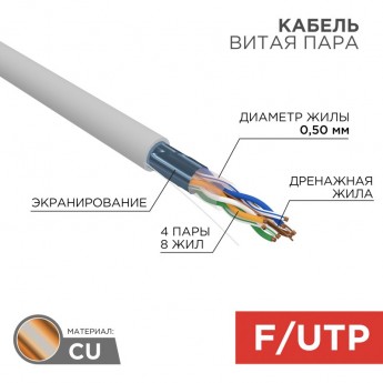 Кабель витая пара REXANT F/UTP, CAT 5e, PVC, 4PR, 24AWG, INDOOR, SOLID, серый, 305м, РФ Кабель витая пара REXANT F/UTP, CAT 5e, PVC, 4PR, 24AWG, INDOOR, SOLID, серый, 305м, РФ