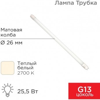 Лампа светодиодная REXANT матовая трубка Т8 25,5Вт 2168Лм G13 AC 170-265В 2700K 1500 мм Лампа светодиодная REXANT матовая трубка Т8 25,5Вт 2168Лм G13 AC 170-265В 2700K 1500 мм