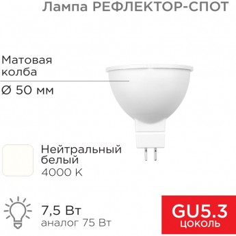 Лампа светодиодная REXANT Рефлектор 7,5Вт 650Лм GU5.3 4000K нейтральный свет Лампа светодиодная REXANT Рефлектор 7,5Вт 650Лм GU5.3 4000K нейтральный свет