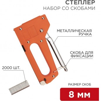 Набор REXANT степлер с металлической ручкой + 2000 шт. скоб 8мм (тип 53) Набор REXANT степлер с металлической ручкой + 2000 шт. скоб 8мм (тип 53)