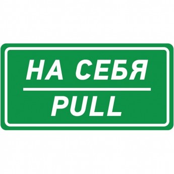 Наклейка информационный знак REXANT НА СЕБЯ 150х300 мм Наклейка информационный знак REXANT НА СЕБЯ 150х300 мм