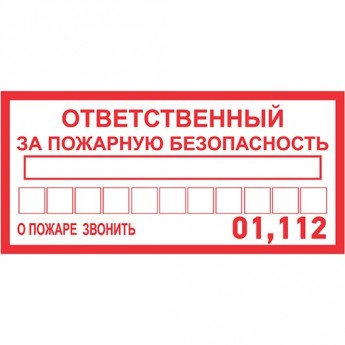 Наклейка информационный знак REXANT ОТВЕТСТВЕННЫЙ ЗА ПОЖАРНУЮ БЕЗОПАСНОСТЬ 100х200 мм Наклейка информационный знак REXANT ОТВЕТСТВЕННЫЙ ЗА ПОЖАРНУЮ БЕЗОПАСНОСТЬ 100х200 мм