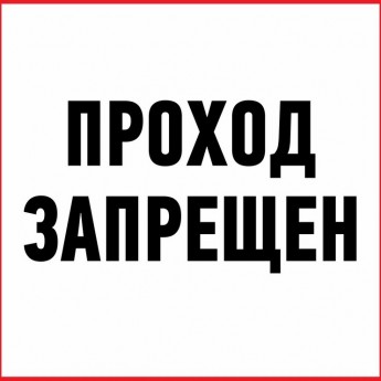 Наклейка информационный знак REXANT ПРОХОД ЗАПРЕЩЕН 200x200 мм