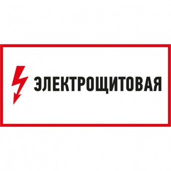 Наклейка знак электробезопасности REXANT ЭЛЕКТРОЩИТОВАЯ 150*300 мм
