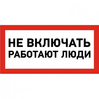 Наклейка знак электробезопасности REXANT НЕ ВКЛЮЧАТЬ! РАБОТАЮТ ЛЮДИ 100х200 мм Наклейка знак электробезопасности REXANT НЕ ВКЛЮЧАТЬ! РАБОТАЮТ ЛЮДИ 100х200 мм