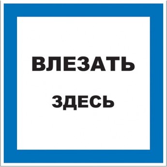 Наклейка знак электробезопасности REXANT ВЛЕЗАТЬ ЗДЕСЬ 150х150 мм Наклейка знак электробезопасности REXANT ВЛЕЗАТЬ ЗДЕСЬ 150х150 мм
