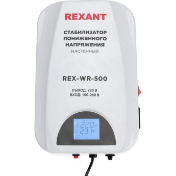 Стабилизатор пониженного напряжения настенный REXANT REX-WR-500 Стабилизатор пониженного напряжения настенный REXANT REX-WR-500
