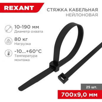 Стяжка кабельная нейлоновая REXANT 700x9,0 мм, черная (25 шт/уп) Стяжка кабельная нейлоновая REXANT 700x9,0 мм, черная (25 шт/уп)