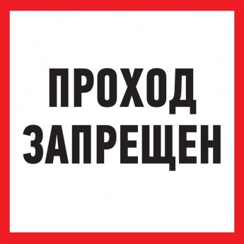 Табличка ПВХ информационный знак REXANT ПРОХОД ЗАПРЕЩЕН 200х200 мм