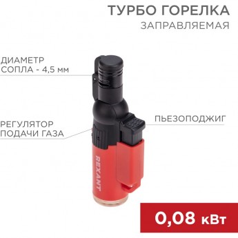 Турбо горелка REXANT GT-10 заправляемая, красная Турбо горелка REXANT GT-10 заправляемая, красная